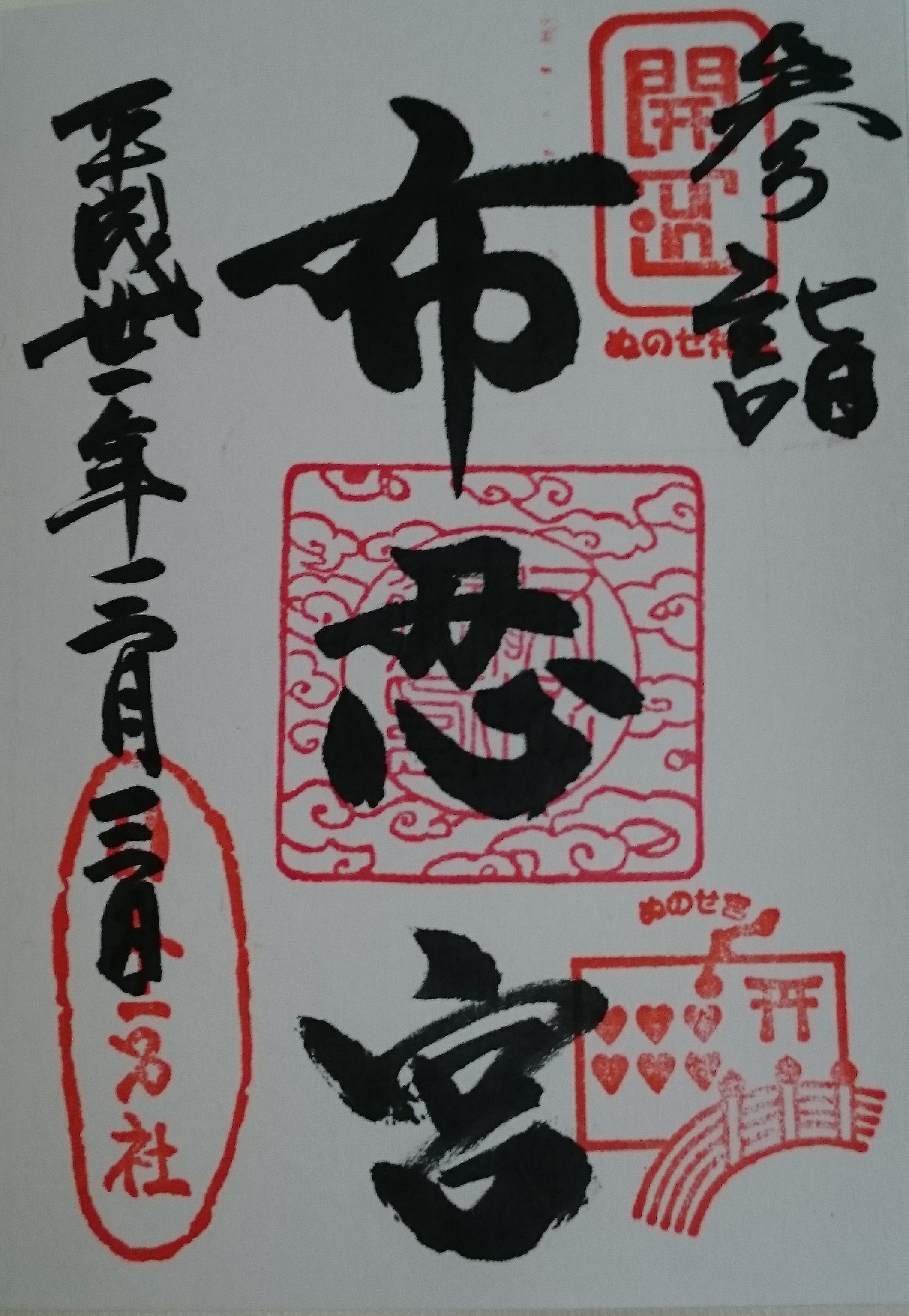 【大阪　布忍神社】笑える「恋みくじ」とハートの押し印がかわいい御朱印