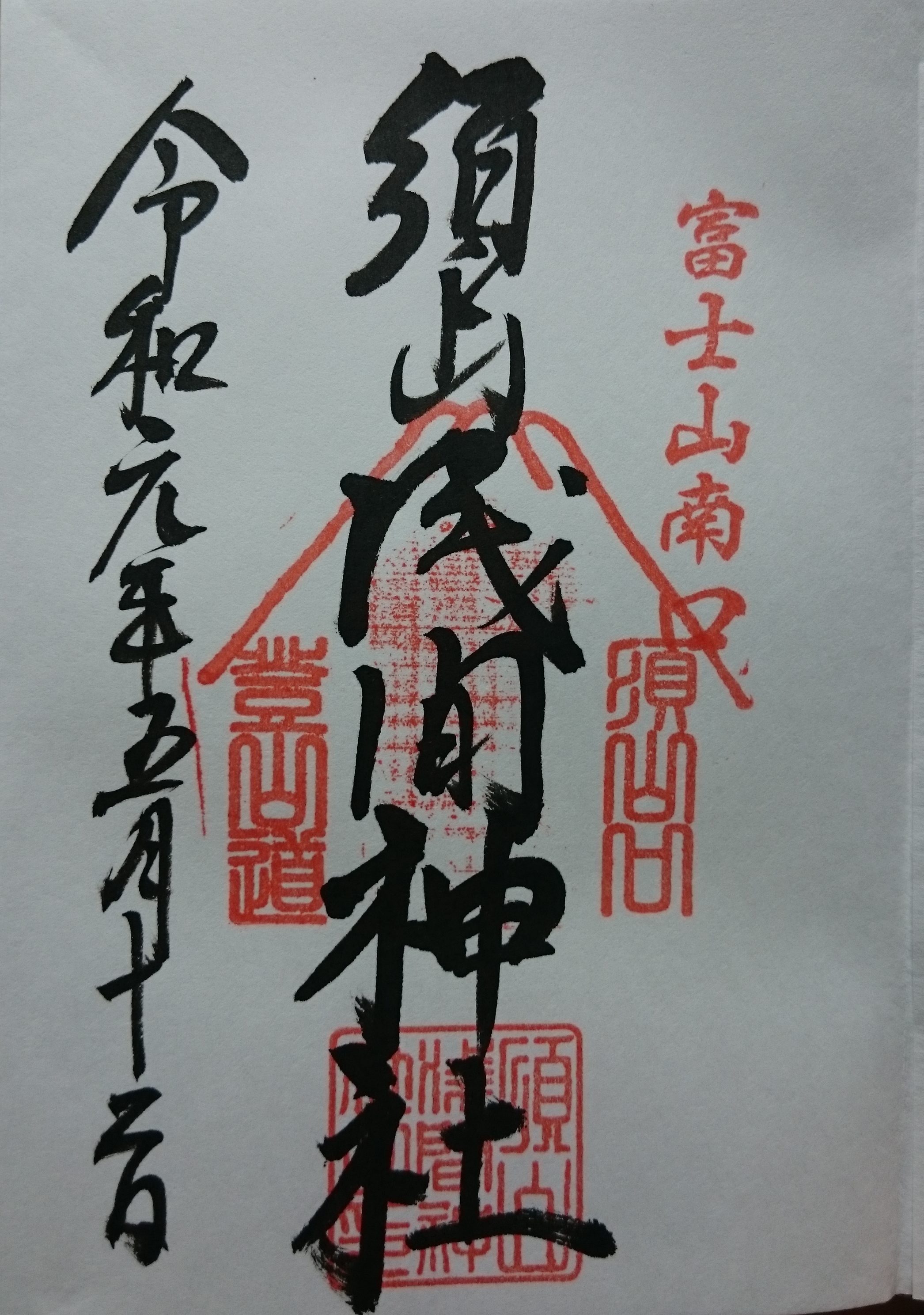 ◆静岡　2023年10月限定御朱印がいただける神社