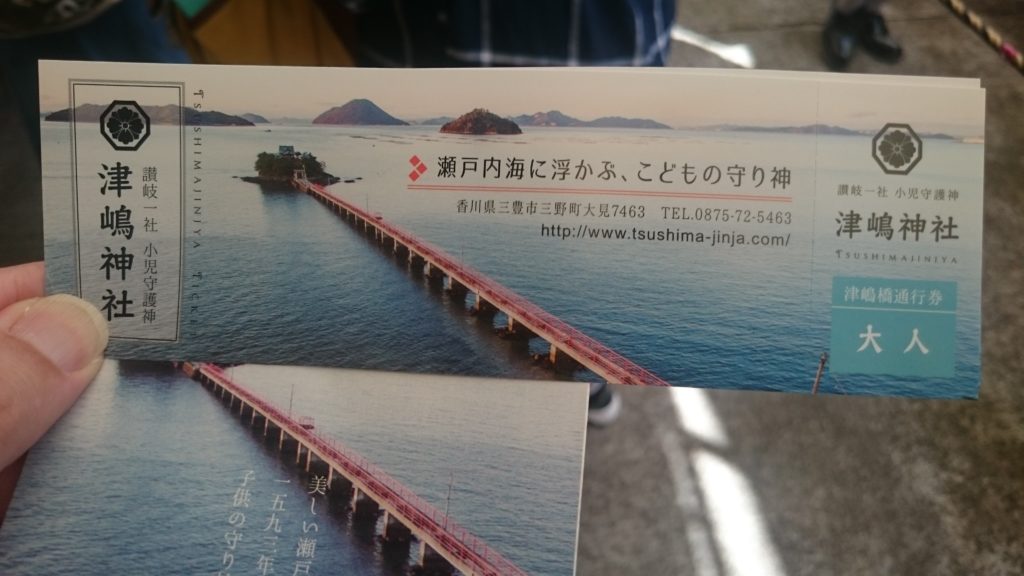 津嶋橋の通行チケット