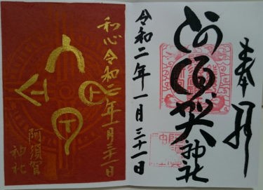 【和歌山　阿須賀神社】神代文字で書かれた御朱印が神秘的　御朱印・アクセス・駐車場情報
