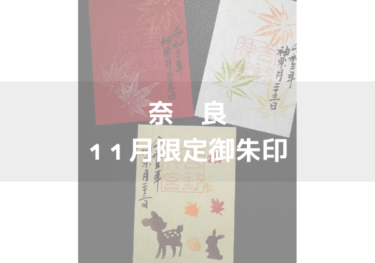 ◆奈良　2024年11月限定御朱印がいただける神社