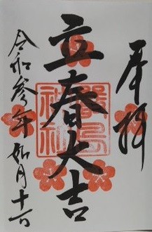 三津厳島神社の2月限定御朱印