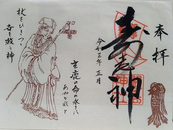 三津嚴島神社の2021年正月限定御朱印_寿老人