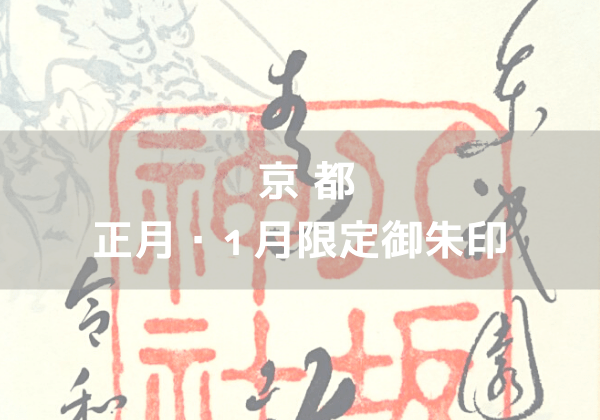 京都 23年正月 1月限定御朱印がいただける神社 神社巡り