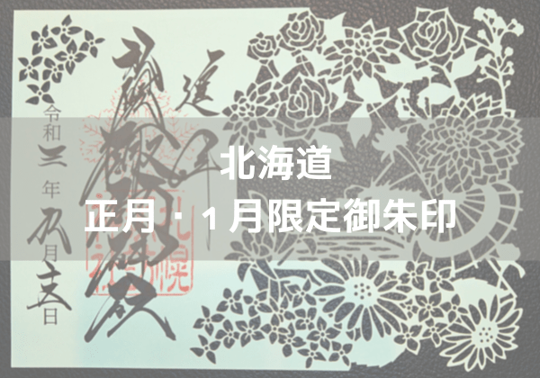 ◇北海道 2023年正月・1月限定御朱印がいただける神社│神社巡り