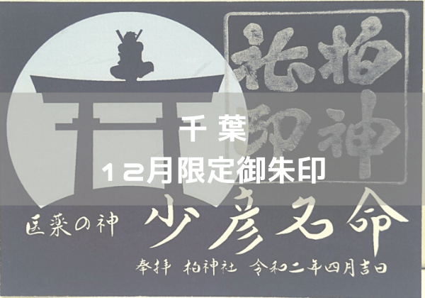 千葉 21年12月限定御朱印がいただける神社 神社巡り