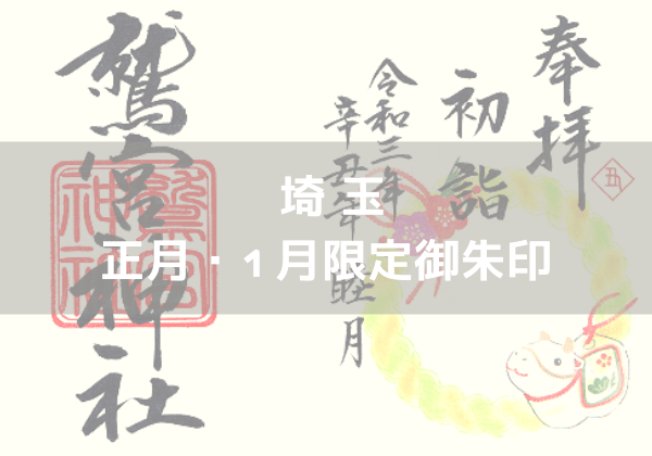 ◇埼玉 2023年正月・1月限定御朱印がいただける神社│神社巡り
