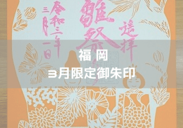 福岡 22年7月限定御朱印がいただける神社 神社巡り