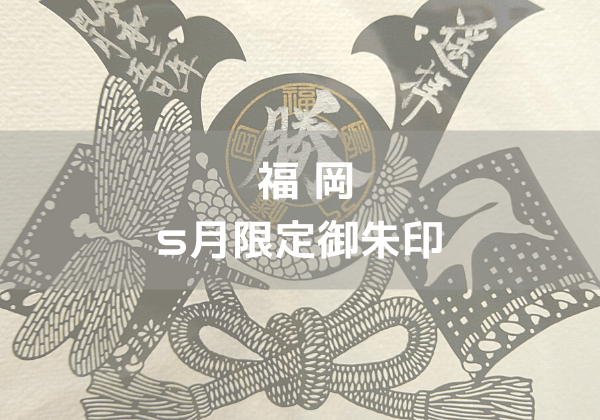 福岡 22年5月限定御朱印がいただける神社 神社巡り