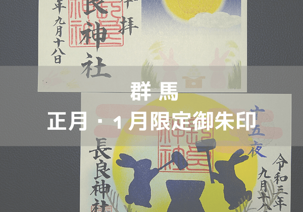 ◇群馬 2023年正月・1月限定御朱印がいただける神社│神社巡り