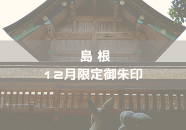 ◆島根　2022年12月限定御朱印がいただける神社