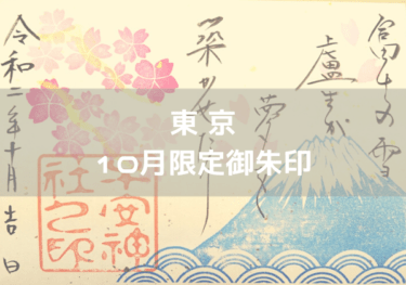 ◆東京　2023年10月限定御朱印がいただける神社