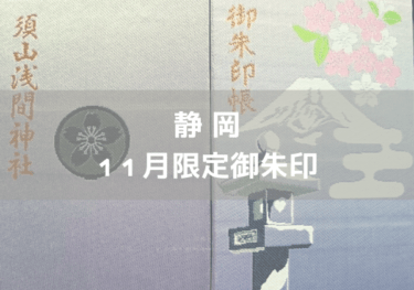 ◆静岡　2023年11月限定御朱印がいただける神社