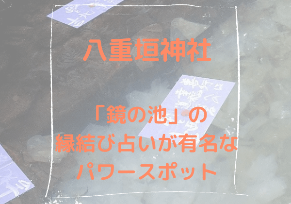 島根 八重垣神社 鏡の池で良縁を占う 縁結び占い が有名な恋愛成就のパワースポット 御朱印 アクセス 駐車場情報 神社巡り