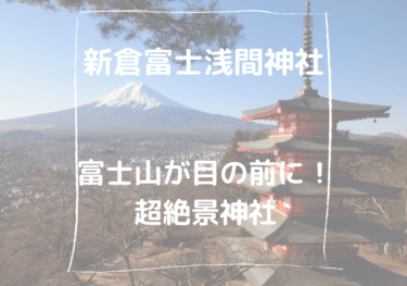 【山梨　新倉富士浅間神社】富士山が目の前に広がる絶景神社　綺麗な限定御朱印