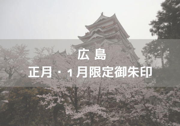 広島の1月のｱｲｷｬｯﾁ画像
