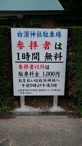 白濱神社の駐車場の看板
