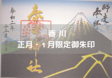 ◆香川　2024年正月・1月限定御朱印がいただける神社