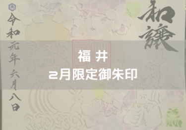 ◆福井　2023年2月限定御朱印がいただける神社