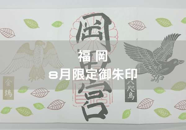 福岡 22年8月限定御朱印がいただける神社 神社巡り