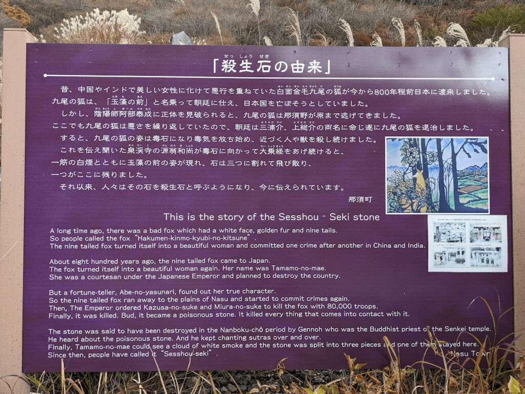 那須温泉神社_殺生石の由来の看板