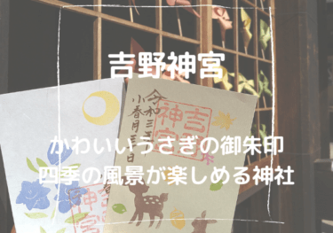 【奈良　吉野神宮】毎月綺麗な御朱印がいただけて四季折々の風景が楽しめる神社【御朱印・アクセス・駐車場情報】