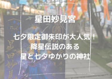 【大阪　星田妙見宮】星が降ってきた伝説がある 星と七夕ゆかりの神社【御朱印・アクセス・駐車場情報】