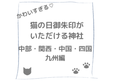【2026】猫の日限定御朱印がいただける神社　中部・関西・中国・四国・九州編【郵送対応有】